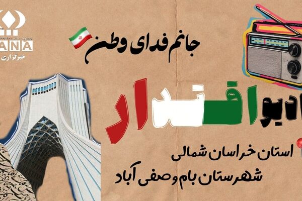 روایت اقتدار ایران