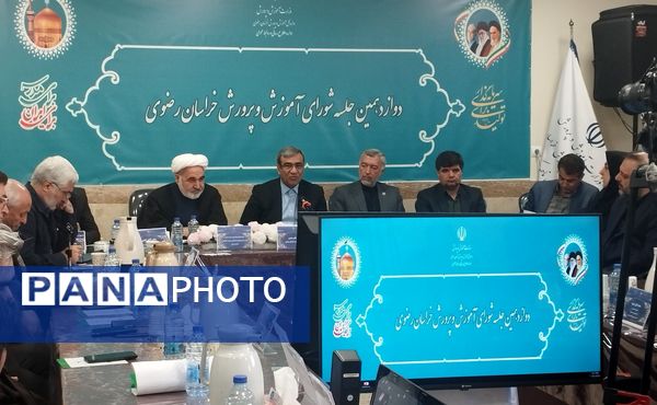 دوازدهمین جلسه‌ی شورای آموزش و پرورش خراسان رضوی