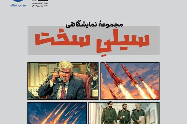 بسته نمایشگاهی «سیلی سخت» به مناسبت سالگرد انقلاب اسلامی منتشر شد