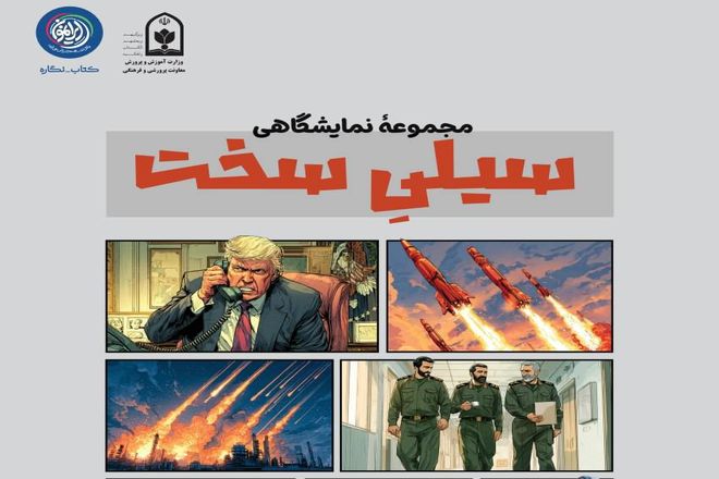 بسته نمایشگاهی «سیلی سخت» به مناسبت سالگرد انقلاب اسلامی منتشر شد