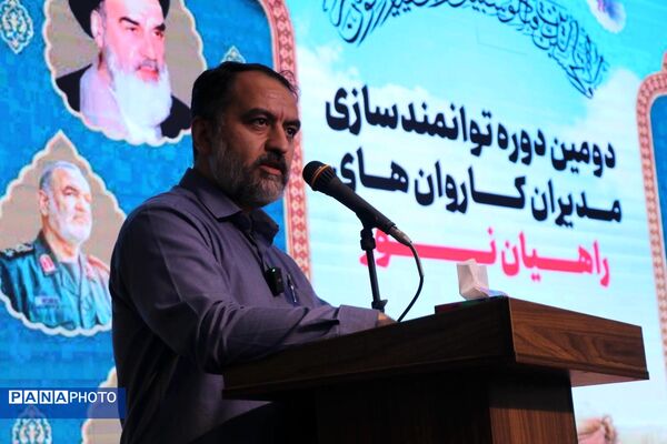 افتتاحیهٔ دومین دورهٔ توانمندسازی مدیران کاروان‌‌های راهیان‌نور بسیج فرهنگیان سراسر کشور