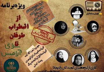 پادکست «از طوفان اضطراب تا سرای آرامش»