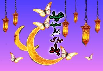 شکرانه پایان رمضان