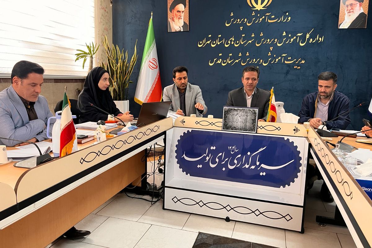 نخستین جلسه ستاد شناسای معلمان نمونه در شهرستان قدس