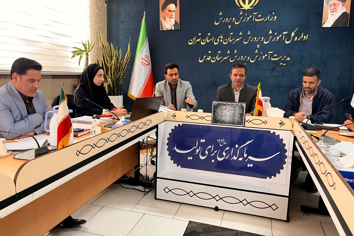 نخستین جلسه ستاد شناسای معلمان نمونه در شهرستان قدس