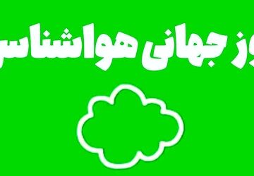 هواشناسی؛ شغلی به زیبایی جو زمین