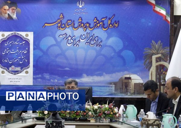 جلسه ستاد راهبری نظام مراقبت اجتماعی دانش‌آموزان (نماد) آموزش و پرورش استان بوشهر