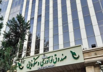 بازپرداخت اقساط تسهیلات صندوق نوآوری تا یک ماه به تعویق افتاد