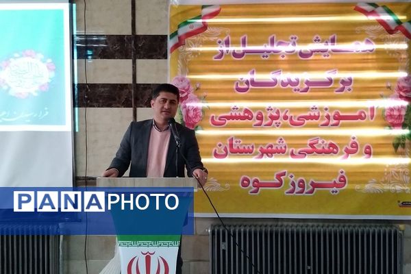 آیین تجلیل از برگزیدگان آموزشی، پژوهشی و فرهنگی شهرستان فیروزکوه