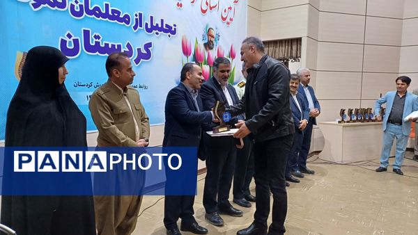  گرامیداشت مقام معلم و تجلیل از معلمان نمونه استان کردستان