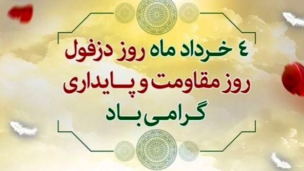 ۴ خرداد؛ روز دزفول و مقاومت و پایداری