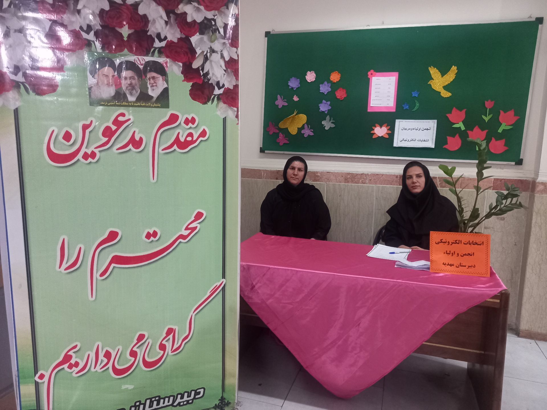  انتخابات انجمن اولیا مربیان دبیرستان مهدیه ناحیه یک شهرری 