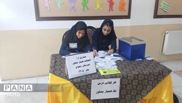 انتخابات همیار مشاور دبیرستان رضوان 