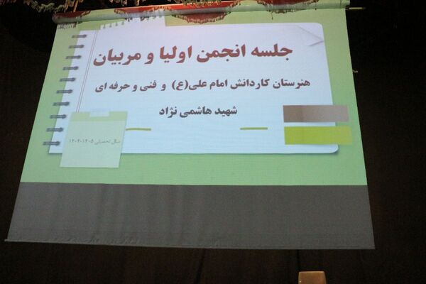 نشست انجمن اولیا و مربیان هنرستان امام علی(ع) فیروزکوه