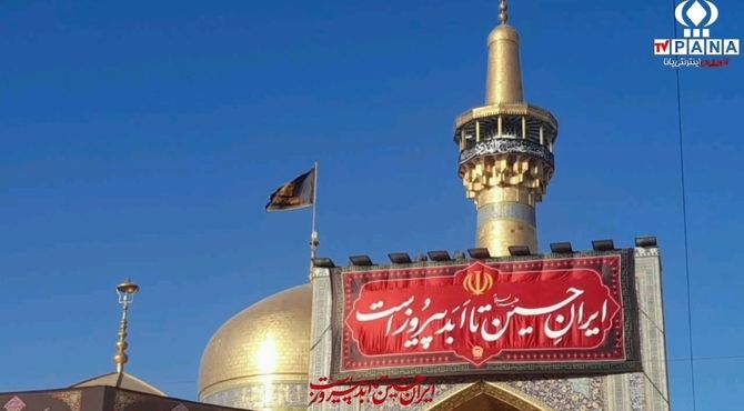 ایران حسین تا ابد پیروز است