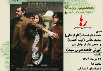 نمایش و نقد فیلم «رها» در فرهنگسرای ارسباران
