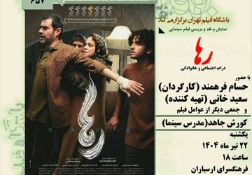 نمایش و نقد فیلم «رها» در فرهنگسرای ارسباران