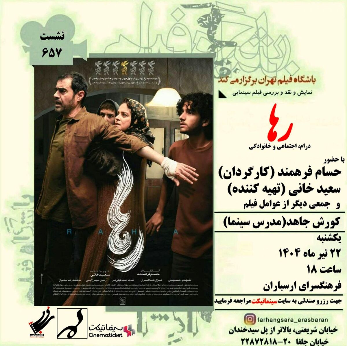 نمایش و نقد فیلم «رها» در فرهنگسرای ارسباران