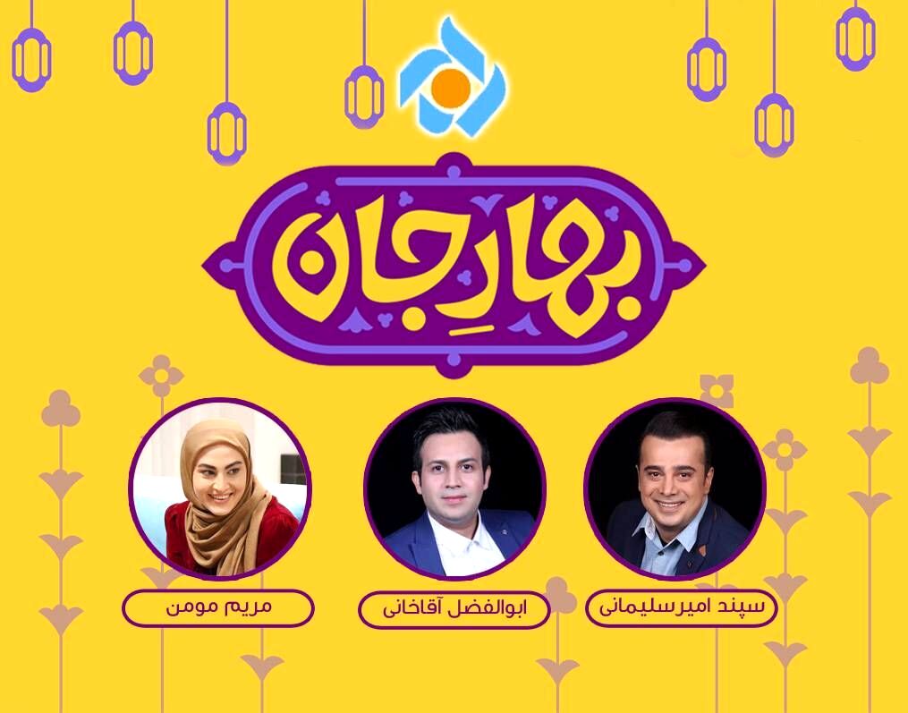 «بهارِ جان» ویژه برنامه تحویل سال شبکه تهران شد
