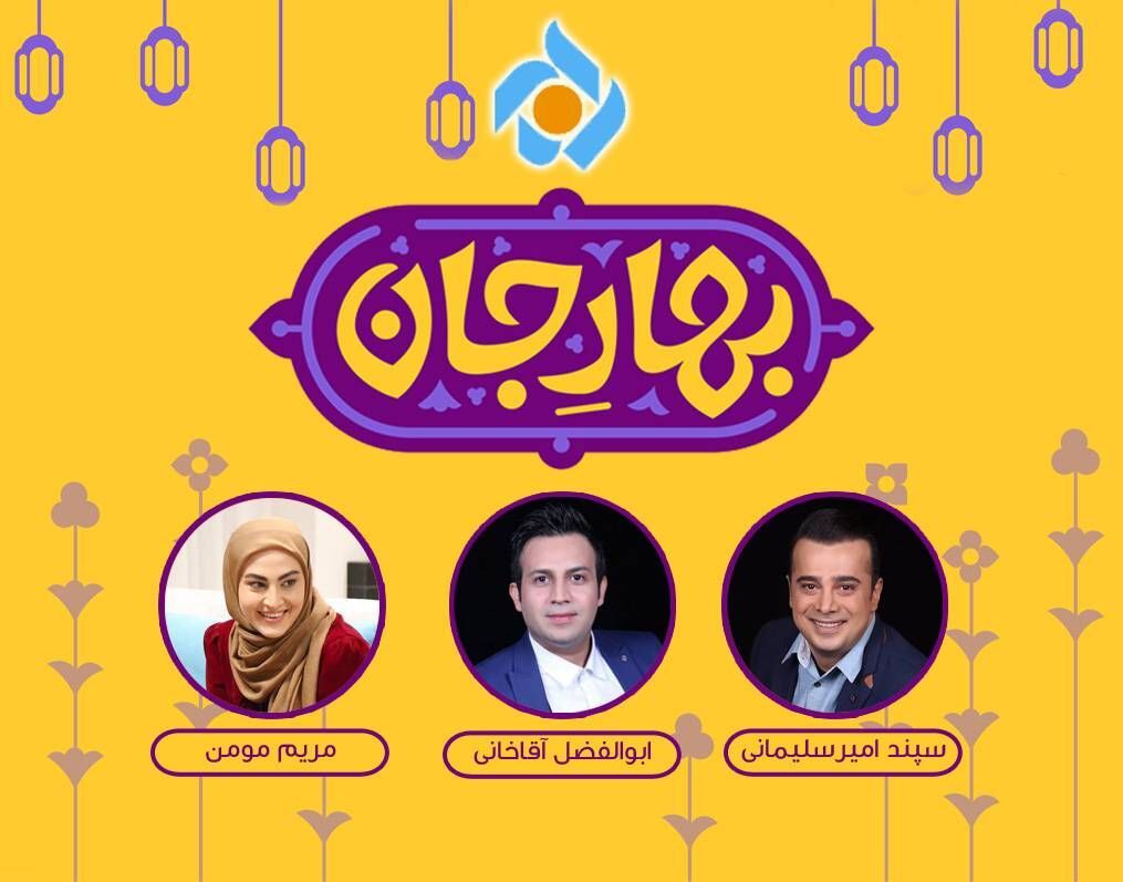 «بهارِ جان» ویژه برنامه تحویل سال شبکه تهران شد