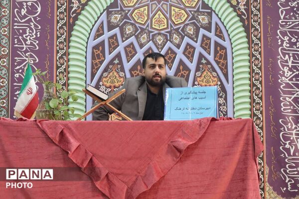 نشست پیشگیری از آسیب‌های اجتماعی در دبیرستان فرهنگ قرچک