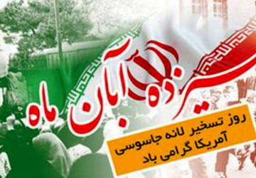 سیزده آبان یادآور حماسه ملت ستمدیده ایران