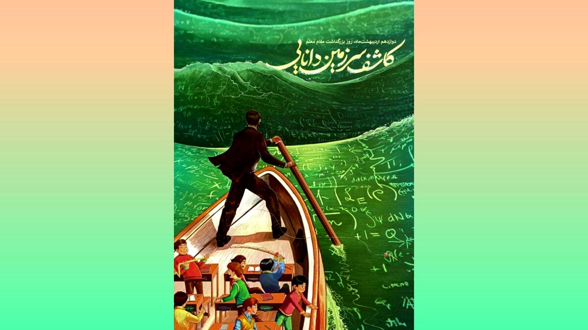معلم؛ جلوه اندیشه‌های مطهر و پیشران تحول در تربیت نسل آینده