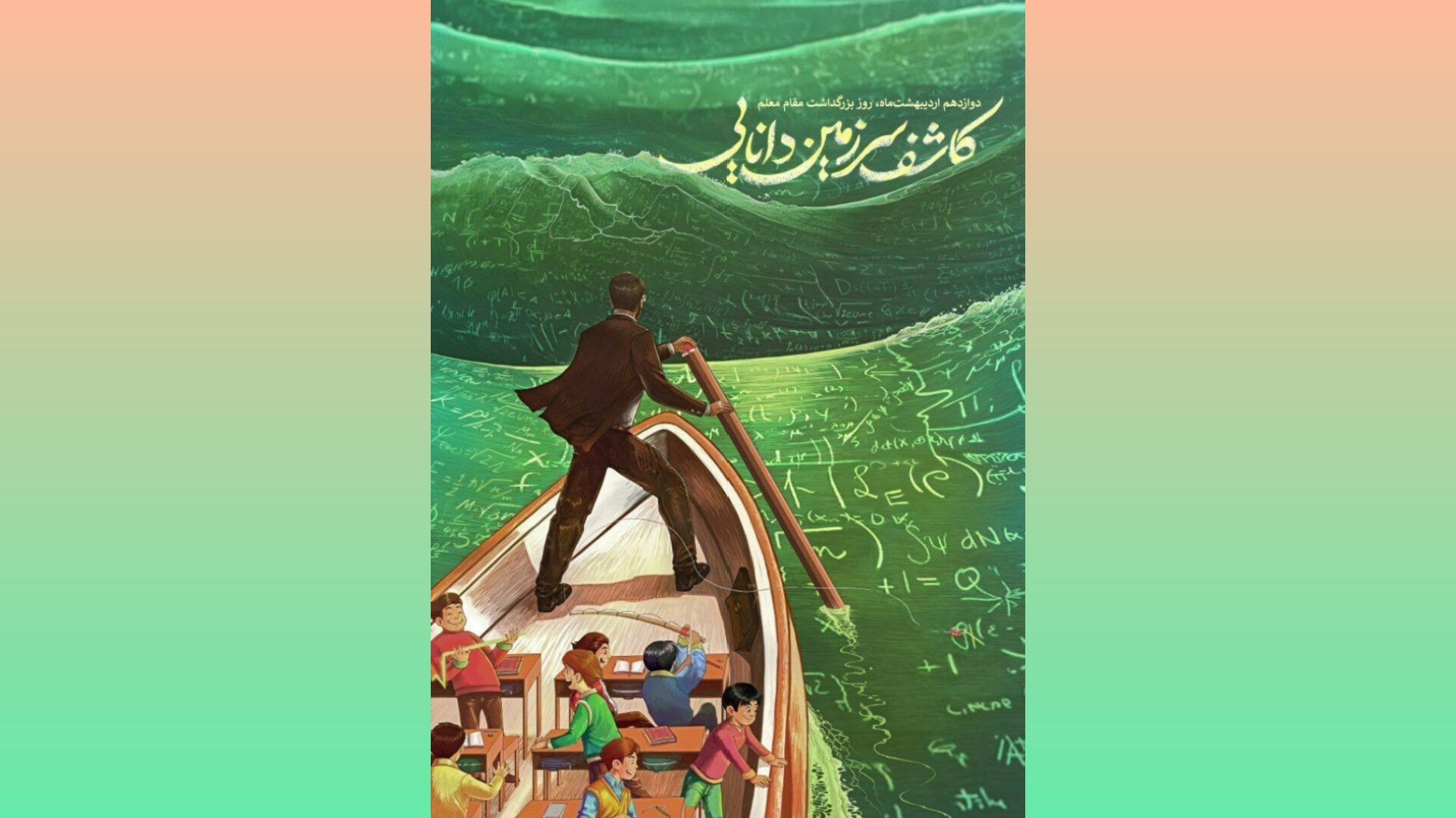 معلم؛ جلوه اندیشه‌های مطهر و پیشران تحول در تربیت نسل آینده