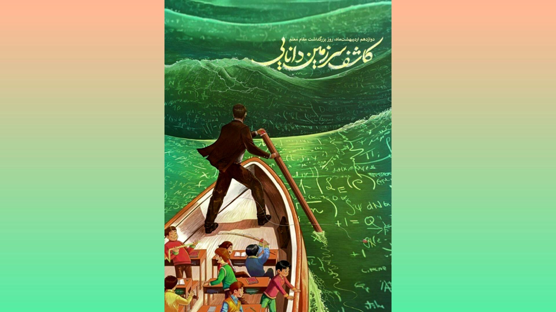 معلم؛ جلوه اندیشه‌های مطهر و پیشران تحول در تربیت نسل آینده