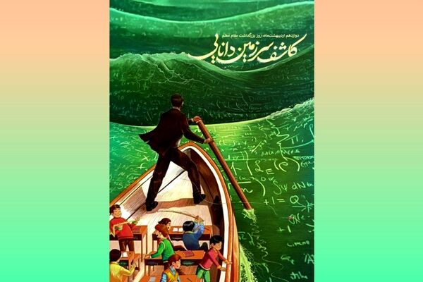 معلم؛ جلوه اندیشه‌های مطهر و پیشران تحول در تربیت نسل آینده