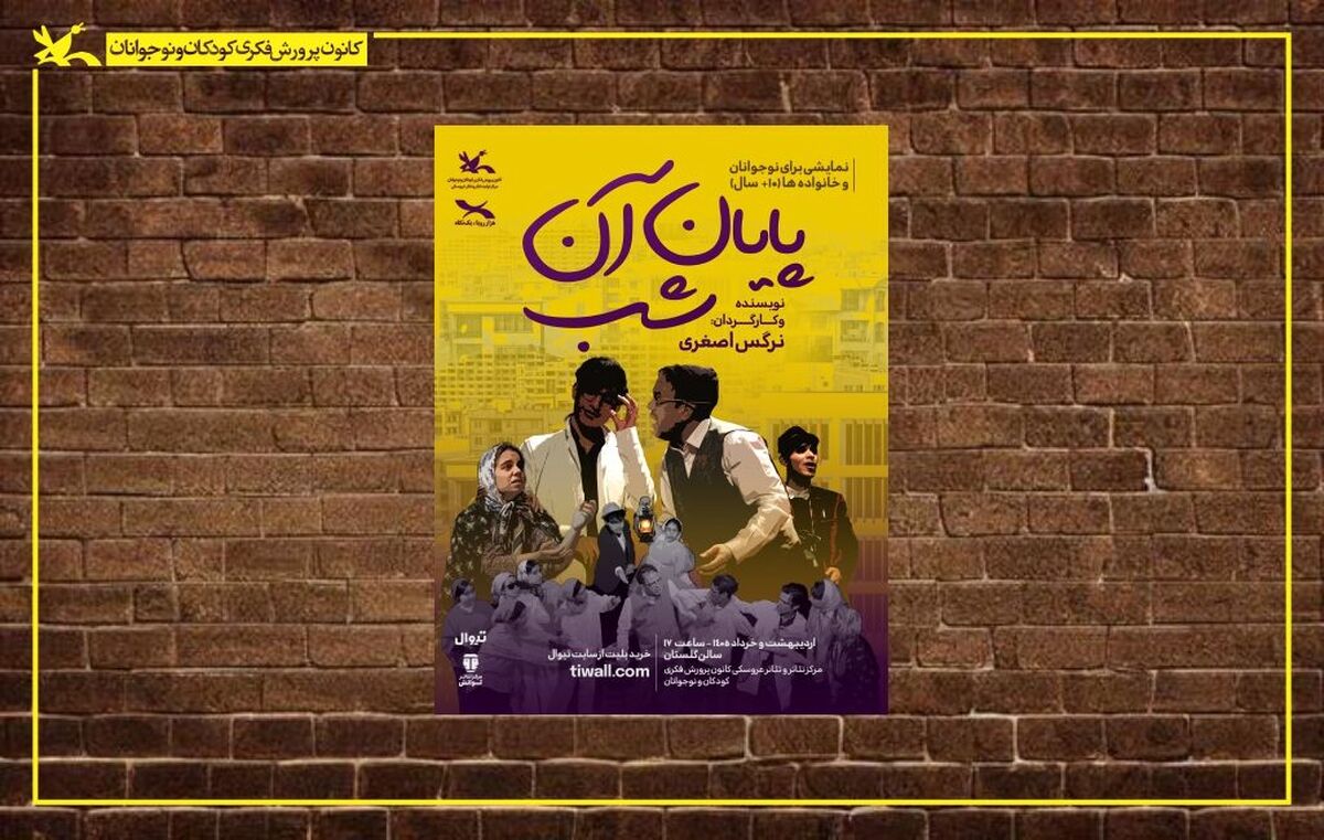 نمایش «پایان آن شب» بر روی صحنه مرکز تئاتر کانون می‌رود