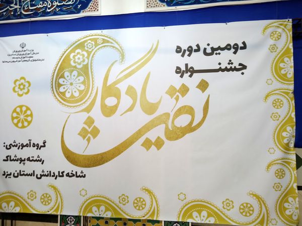 جشنواره دانش‌آموزی نقش یادگار در یزد