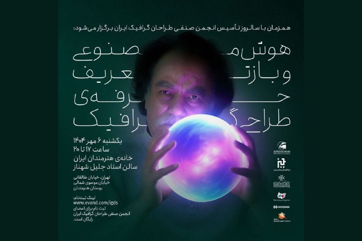 نشست «هوش مصنوعی و بازتعریف حرفه طراحی گرافیک» در خانه هنرمندان ایران 
