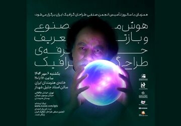 نشست «هوش مصنوعی و بازتعریف حرفه طراحی گرافیک» در خانه هنرمندان ایران 
