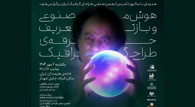 نشست «هوش مصنوعی و بازتعریف حرفه طراحی گرافیک» در خانه هنرمندان ایران 