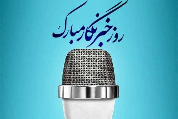 تجربیات آموزشی در خبرگزاری پانا؛ نگاهی به اصول گزارشگری