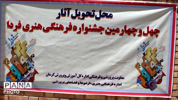 آغاز به کار مرحله استانی چهل وچهارمین جشنواره فرهنگی و هنری فردا 