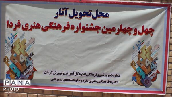 آغاز به کار مرحله استانی چهل وچهارمین جشنواره فرهنگی و هنری فردا 