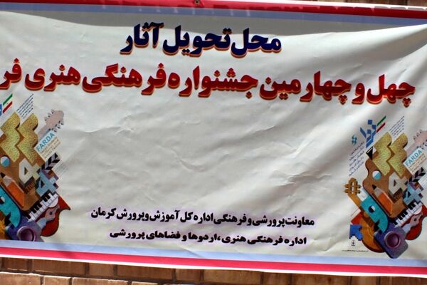 آغاز به کار مرحله استانی چهل وچهارمین جشنواره فرهنگی و هنری فردا 