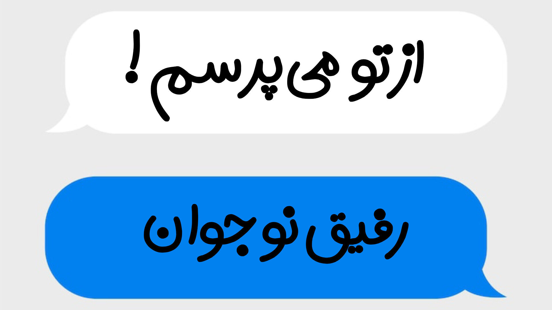 پادکست «از تو می‌پرسم»