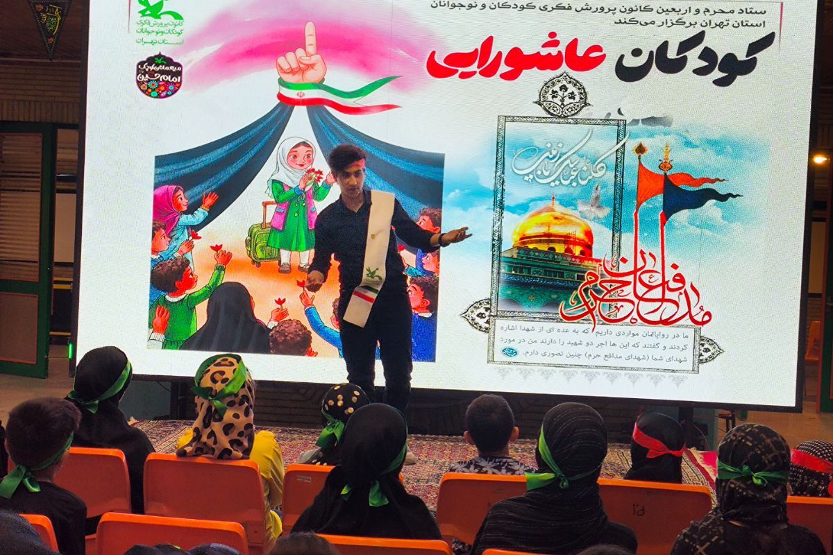 برگزاری سومین آیین «کودکان عاشورایی تهران» با اجرای برنامه‌های فرهنگی و حضور مدیران کانون در مرکز حجاب 