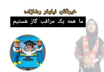 ما همه سفیران گاز هستیم