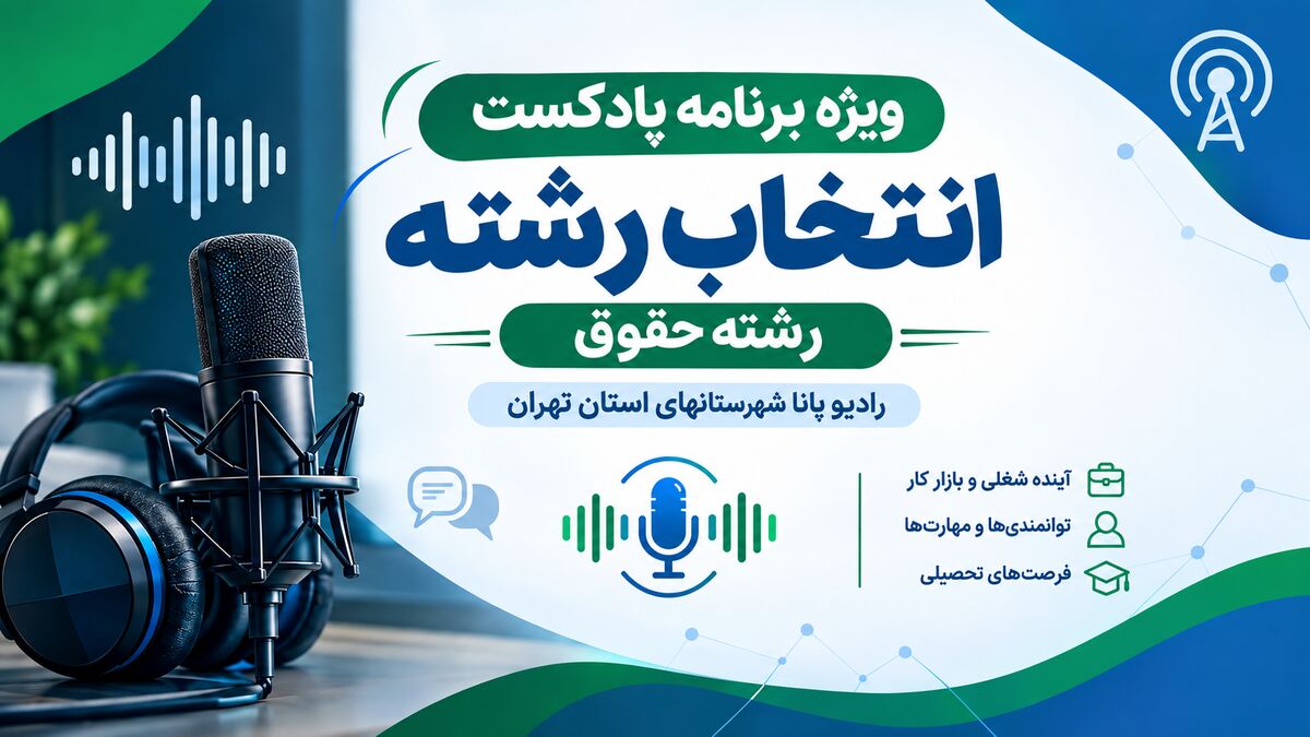 راهنمای انتخاب رشته حقوق