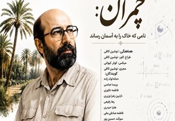  چمران نامی که خاک را به آسمان رساند