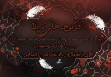 در کوچه های کربلا