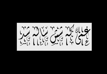غمی که شش ساله شد