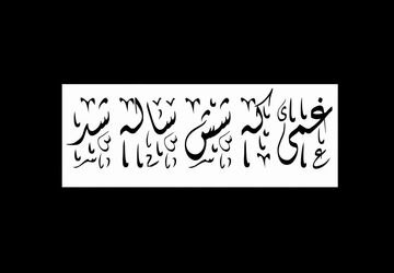 غمی که شش ساله شد