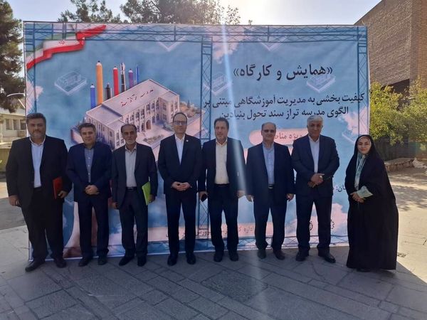 همایش مدرسه‌تراز، گام بلند آموزش‌وپرورش شهر تهران به‌سوی یادگیری برتر