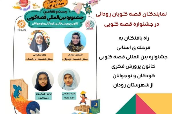 قصه‌گویان رودانی؛ صدای فرهنگ و مطالبه‌ای برای آینده