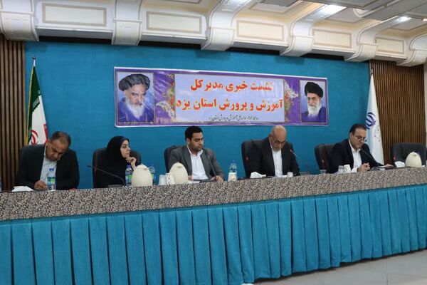 نشست خبری مدیرکل آموزش و پرورش استان یزد